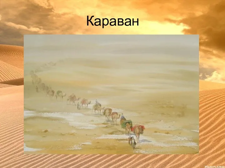 Караван