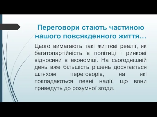 Переговори стають частиною нашого повсякденного життя… Цього вимагають такі життєві