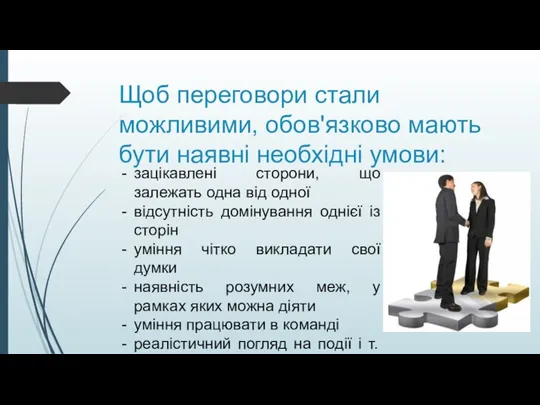 Щоб переговори стали можливими, обов'язково мають бути наявні необхідні умови: