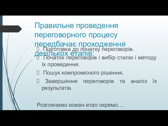 Правильне проведення переговорного процесу передбачає проходження декількох етапів: Підготовка до