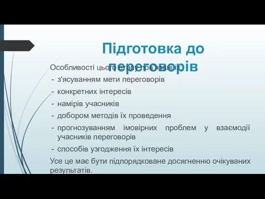 Підготовка до переговорів Особливості цього етапу пов'язані із: з'ясуванням мети