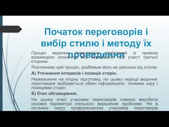 Початок переговорів і вибір стилю і методу їх проведення Процес