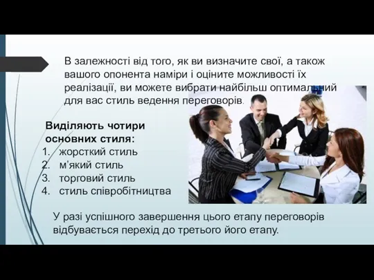 Виділяють чотири основних стиля: жорсткий стиль м’який стиль торговий стиль