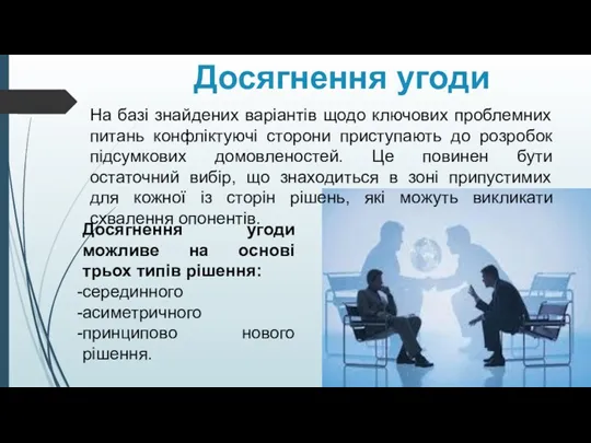 Досягнення угоди Досягнення угоди можливе на основі трьох типів рішення: