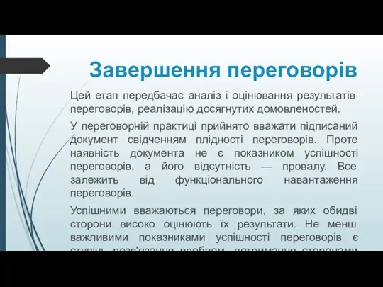 Завершення переговорів Цей етап передбачає аналіз і оцінювання результатів переговорів,