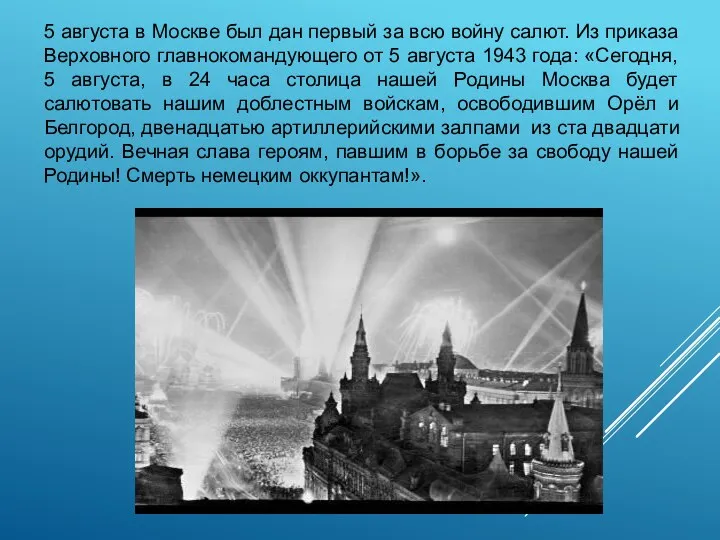 5 августа в Москве был дан первый за всю войну салют. Из приказа