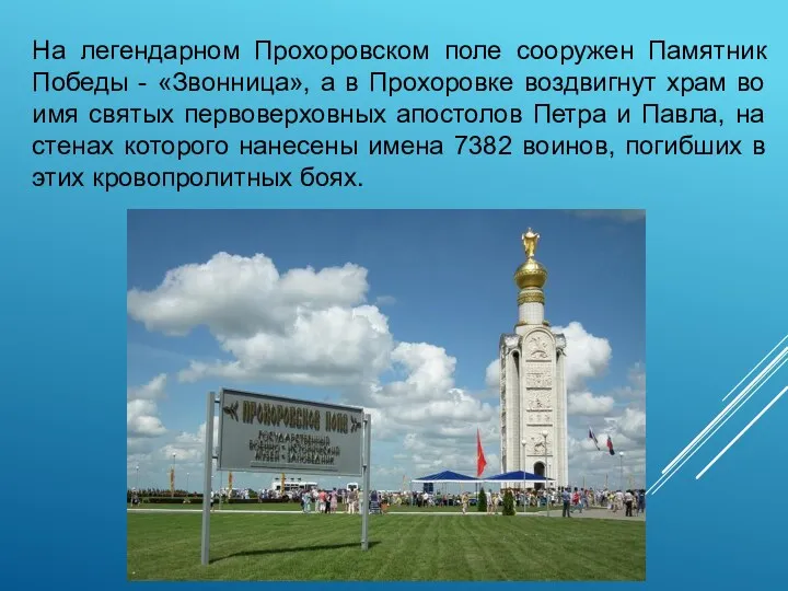 На легендарном Прохоровском поле сооружен Памятник Победы - «Звонница», а в Прохоровке воздвигнут