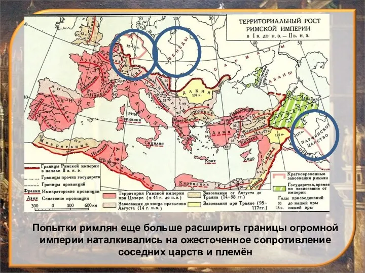 Попытки римлян еще больше расширить границы огромной империи наталкивались на ожесточенное сопротивление соседних царств и племён