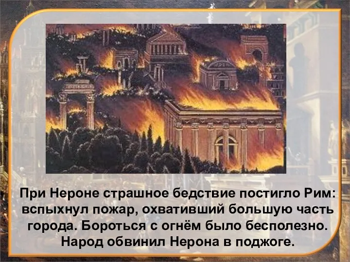 При Нероне страшное бедствие постигло Рим: вспыхнул пожар, охвативший большую