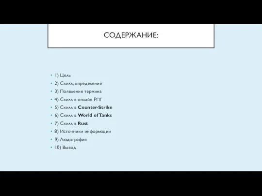 СОДЕРЖАНИЕ: 1) Цель 2) Скилл, определение 3) Появление термина 4)