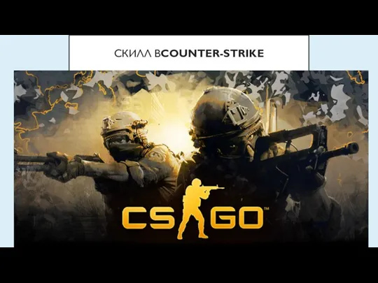 СКИЛЛ ВCOUNTER-STRIKE