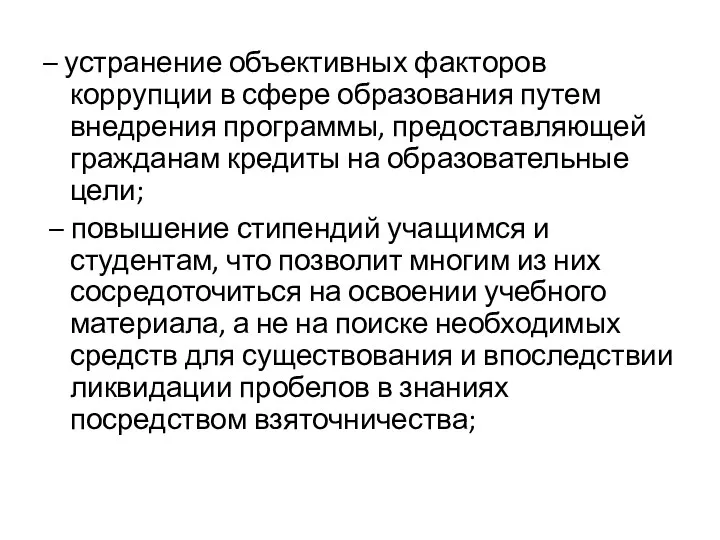 – устранение объективных факторов коррупции в сфере образования путем внедрения