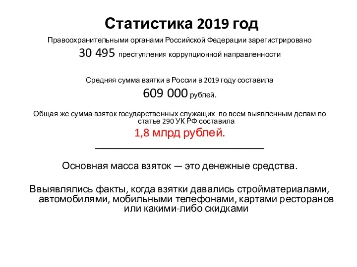 Статистика 2019 год Правоохранительными органами Российской Федерации зарегистрировано 30 495 преступления коррупционной направленности