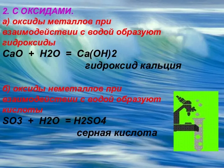 2. С ОКСИДАМИ. а) оксиды металлов при взаимодействии с водой