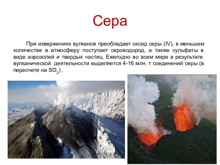 Сера При извержениях вулканов преобладает оксид серы (IV), в меньшем