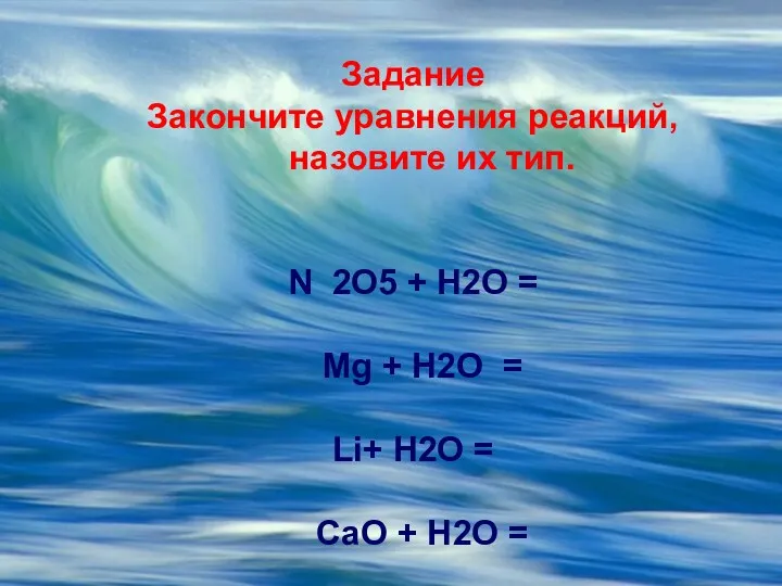 Задание Закончите уравнения реакций, назовите их тип. N 2O5 +