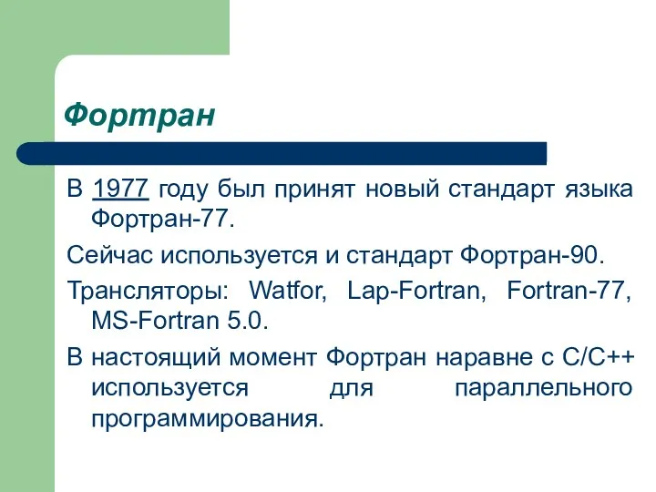 Фортран В 1977 году был принят новый стандарт языка Фортран-77.