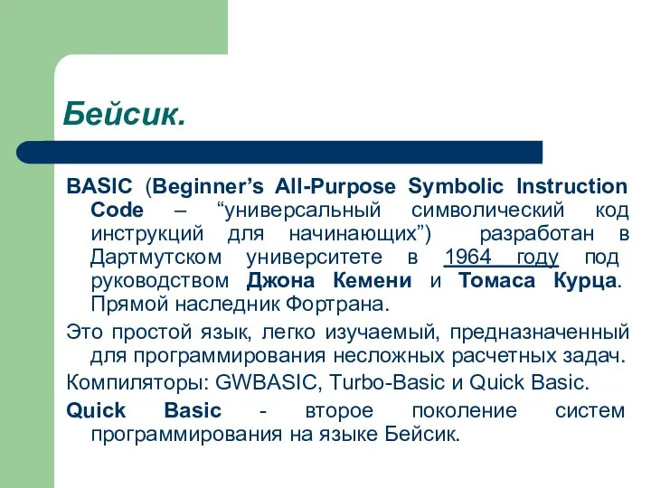 Бейсик. BASIC (Beginner’s All-Purpose Symbolic Instruction Code – “универсальный символический