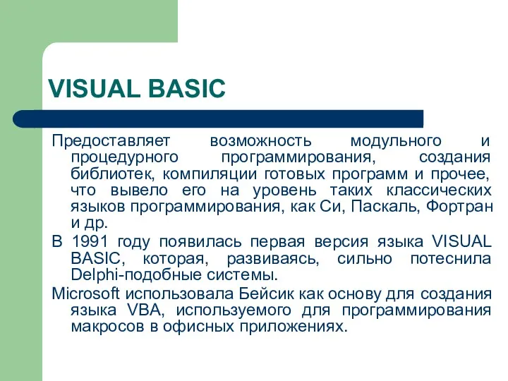 VISUAL BASIC Предоставляет возможность модульного и процедурного программирования, создания библиотек,