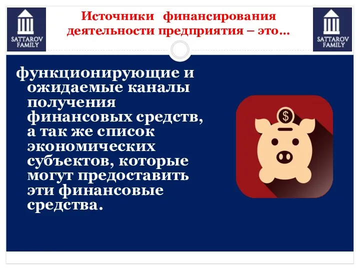 Источники финансирования деятельности предприятия – это… функционирующие и ожидаемые каналы