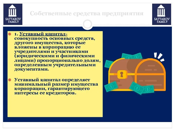 Собственные средства предприятия 1. Уставный капитал- совокупность основных средств, другого