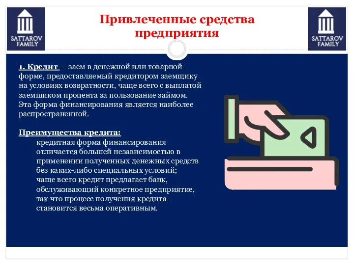 Привлеченные средства предприятия 1. Кредит — заем в денежной или