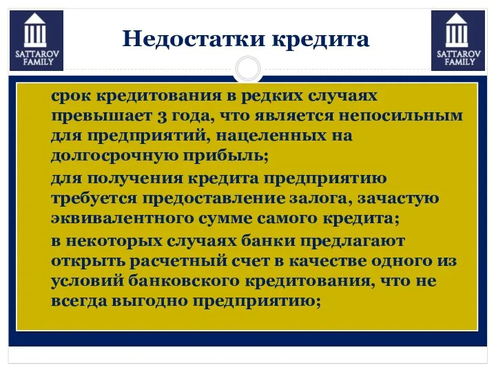 Недостатки кредита срок кредитования в редких случаях превышает 3 года,