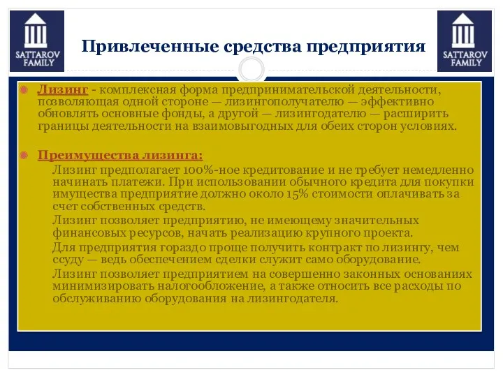 Привлеченные средства предприятия Лизинг - комплексная форма предпринимательской деятельности, позволяющая