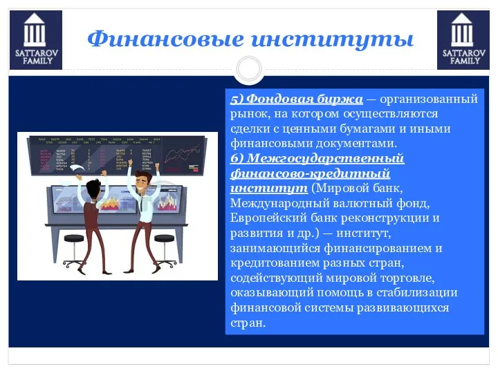 Финансовые институты 5) Фондовая биржа — организованный рынок, на котором