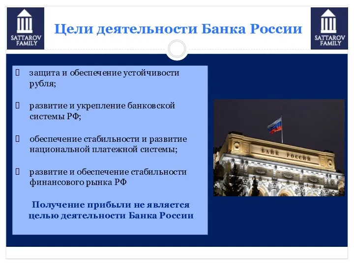 Цели деятельности Банка России защита и обеспечение устойчивости рубля; развитие