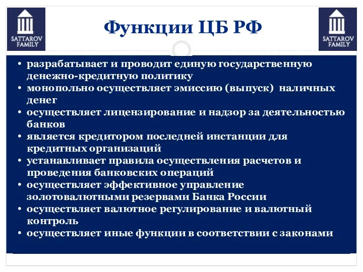 Функции ЦБ РФ разрабатывает и проводит единую государственную денежно-кредитную политику