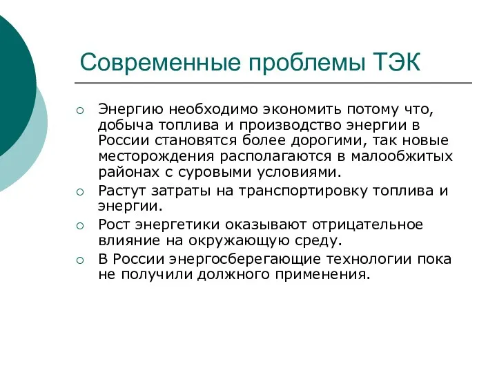 Современные проблемы ТЭК Энергию необходимо экономить потому что, добыча топлива и производство энергии