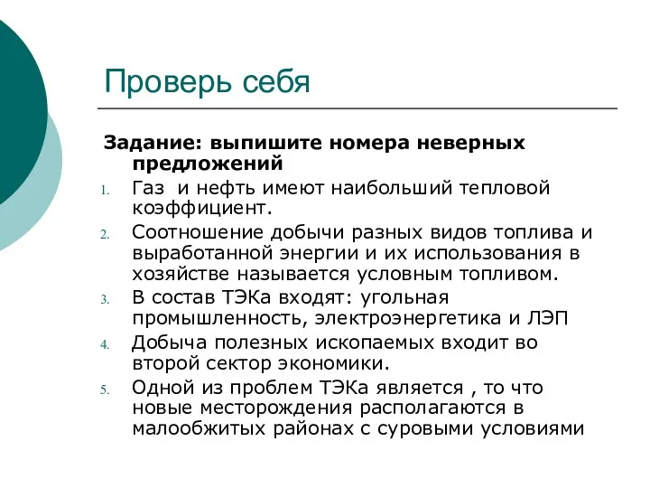 Проверь себя Задание: выпишите номера неверных предложений Газ и нефть имеют наибольший тепловой