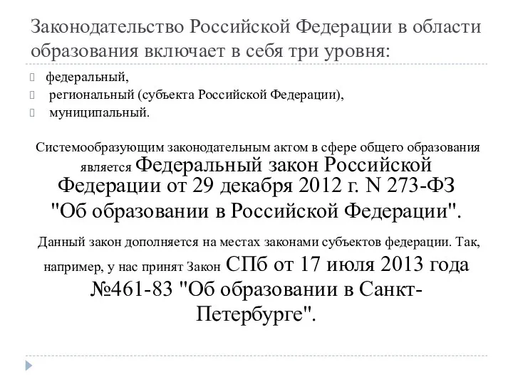 Законодательство Российской Федерации в области образования включает в себя три