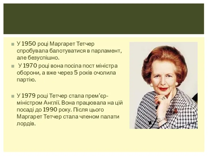 У 1950 році Маргарет Тетчер спробувала балотуватися в парламент, але безуспішно. У 1970