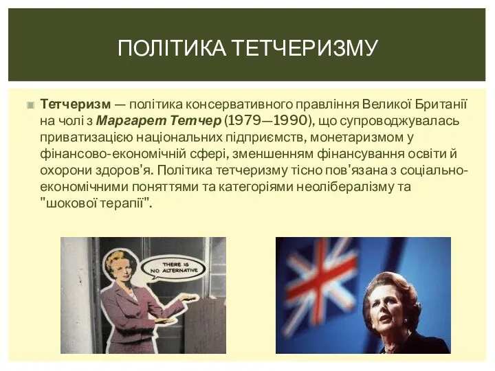 Тетчеризм — політика консервативного правління Великої Британії на чолі з Маргарет Тетчер (1979—1990),