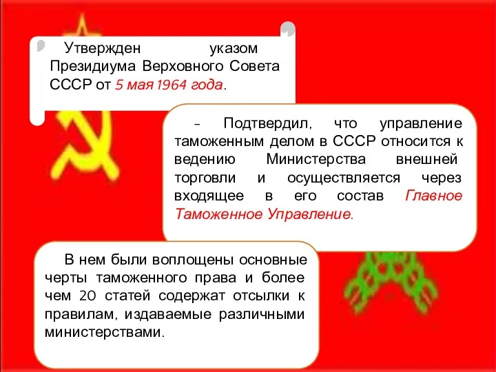 Утвержден указом Президиума Верховного Совета СССР от 5 мая 1964 года. - Подтвердил,