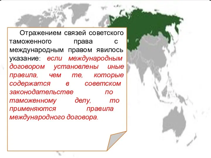 Отражением связей советского таможенного права с международным правом явилось указание: если международным договором
