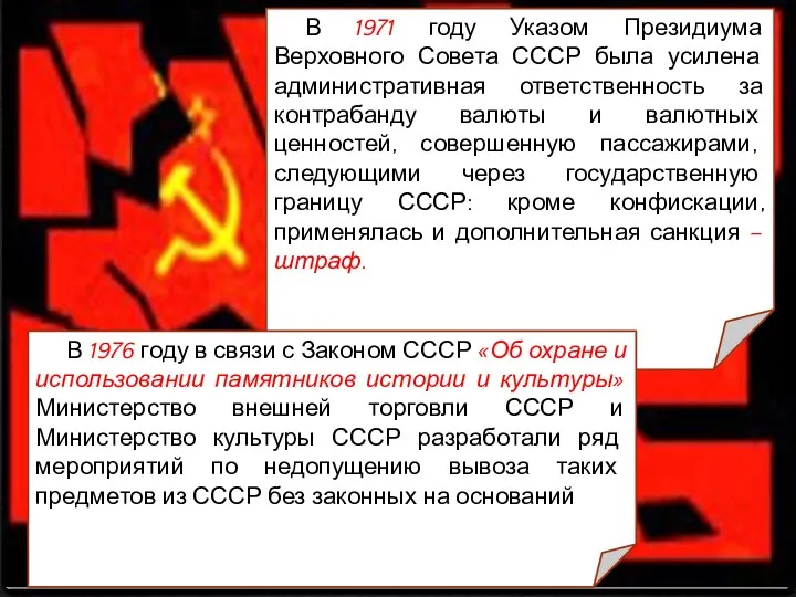 В 1971 году Указом Президиума Верховного Совета СССР была усилена административная ответственность за