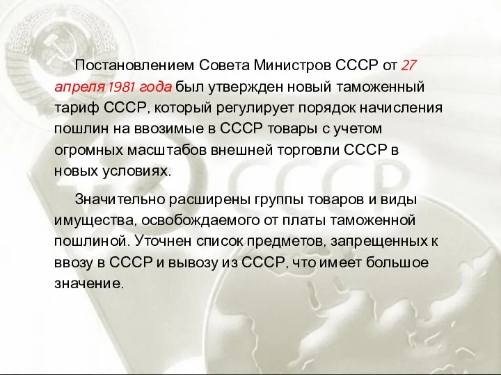 Постановлением Совета Министров СССР от 27 апреля 1981 года был утвержден новый таможенный