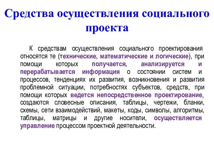 Средства осуществления социального проекта К средствам осуществления социального проектирования относятся