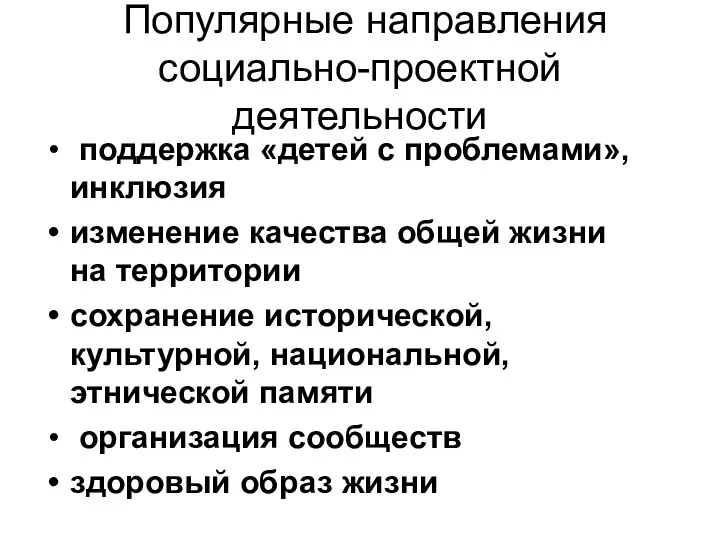 Популярные направления социально-проектной деятельности поддержка «детей с проблемами», инклюзия изменение