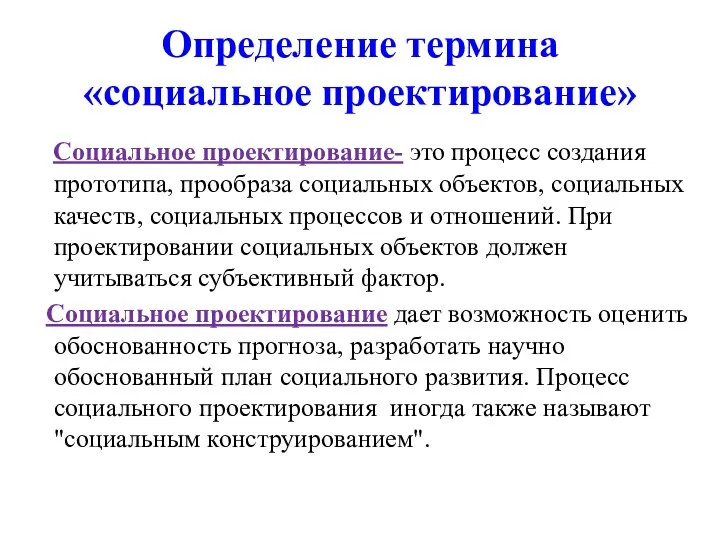 Определение термина «социальное проектирование» Социальное проектирование- это процесс создания прототипа,