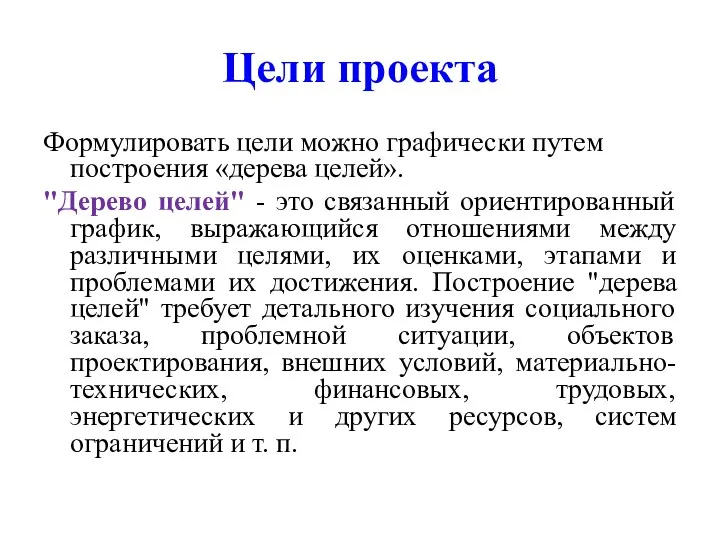 Цели проекта Формулировать цели можно графически путем построения «дерева целей».