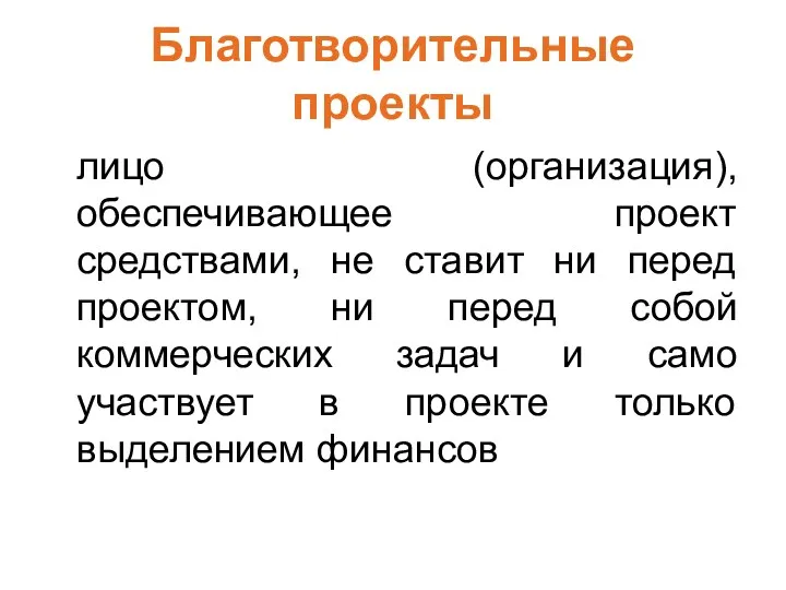 Благотворительные проекты лицо (организация), обеспечивающее проект средствами, не ставит ни