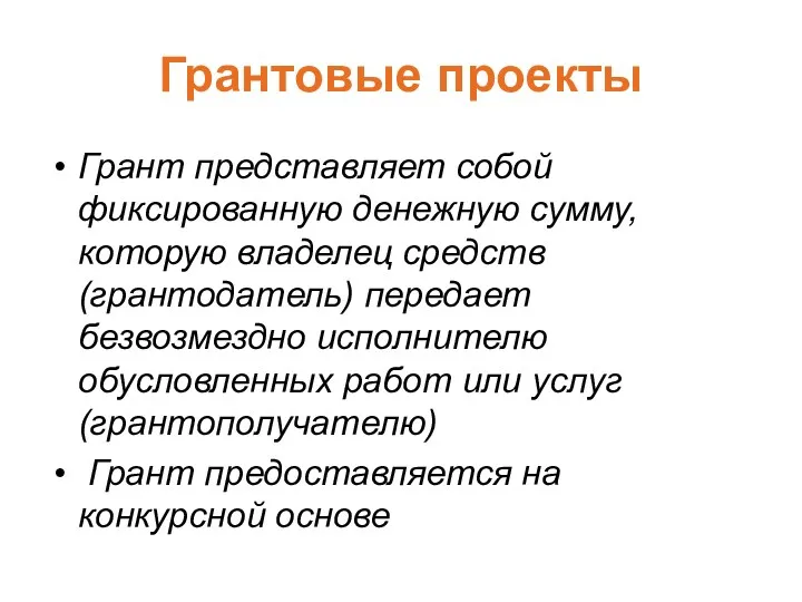 Грантовые проекты Грант представляет собой фиксированную денежную сумму, которую владелец