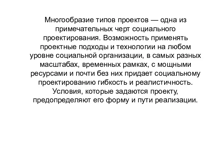 Многообразие типов проектов — одна из примечательных черт социального проектирования.