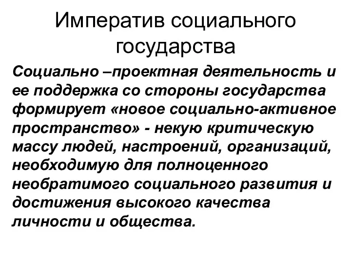 Императив социального государства Социально –проектная деятельность и ее поддержка со