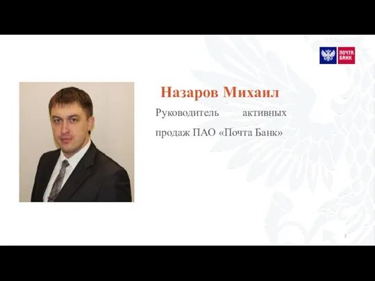 Руководитель активных продаж ПАО «Почта Банк» Назаров Михаил