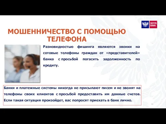 МОШЕННИЧЕСТВО С ПОМОЩЬЮ ТЕЛЕФОНА Банки и платежные системы никогда не